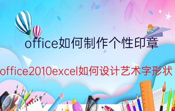 office如何制作个性印章 office2010excel如何设计艺术字形状？